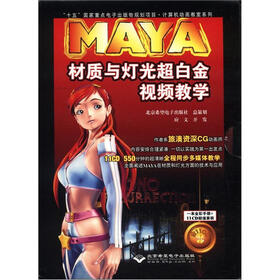 MAYA材质与灯光超白金视频教学（光盘11张）（附书1本）