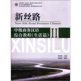北大版商务汉语教材·新丝路商务汉语系列·新丝路：中级商务汉语综合教程（生活篇）（2）（附MP3光盘1张）