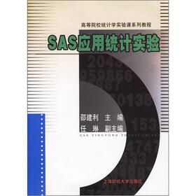 高等院校统计学实验课系列教程：SAS应用统计实验（附光盘）