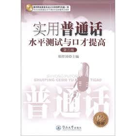 实用普通话水平测试与口才提高（第3版）（附光盘1张）