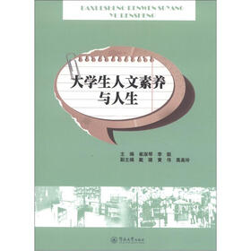 大学生人文素养与人生