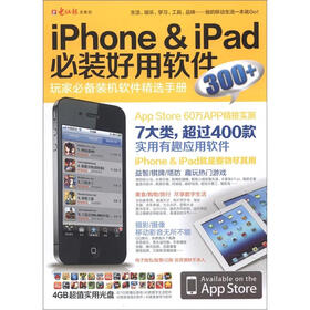 iPone&iPad必装好用软件300+（附DVD光盘1张）