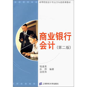 高等院校会计专业方向选修课教材:商业银行会计(第2版)