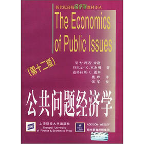 新世纪高校经济学教材译丛：公共问题经济学（第12版）