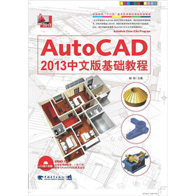 中国高校“十二五”数学艺术精品课程规划教材：AutoCAD 2013中文版基础教程（附DVD光盘1张）