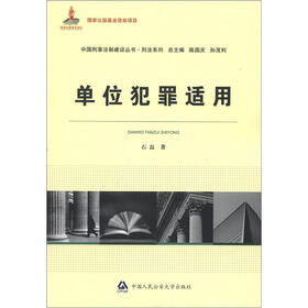 单位犯罪适用（国家出版基金资助项目·中国刑事法制建设丛书）