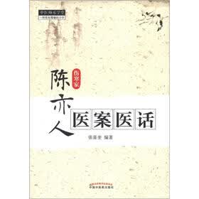 中医师承学堂:陈亦人医案医话(伤寒家)