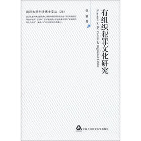 有组织犯罪文化研究