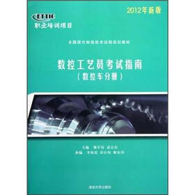 数控工艺员考试指南（数控车分册）（2012年新版）