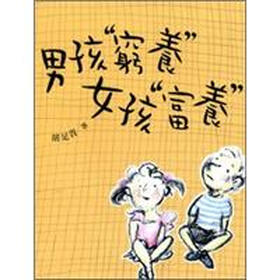 《男孩<em>穷养</em>女孩<em>富养</em>》(胡足青)【摘要 书评 试