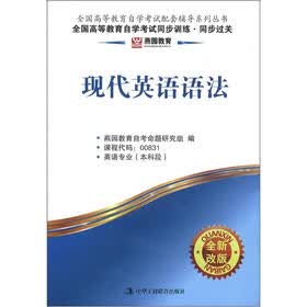 燕园同步过关：现代英语语法（本科）