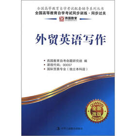 燕园教育·全国高等教育自学考试配套辅导系列丛书：外贸英语写作（全新改版）