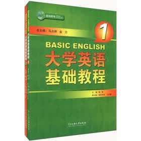 大学英语基础教程（套装共2册）