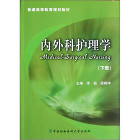 内外科护理学（下普通高等教育规划教材）