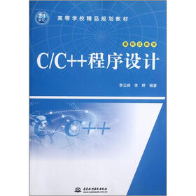 高等学校精品规划教材·案例式教学：C\C++程序设计