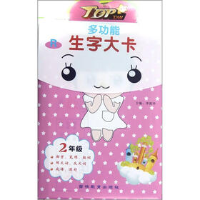 多功能生字大卡（2年级）