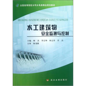 全国高等院校水利水电类精品规划教材：水工建筑物安全监测与控制