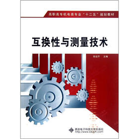 高职高专机电类专业“十二五”规划教材：互换性与测量技术