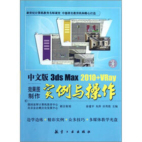 中文版3ds Max2010+VRay效果图制作实例与操作（附光盘）