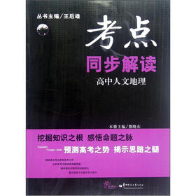 考点同步解读：高中人文地理
