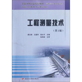 全国水利行业规划教材·高职高专水利水电类：工程测量技术（第2版）