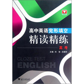 高中英语完形填空精读精练（高考）