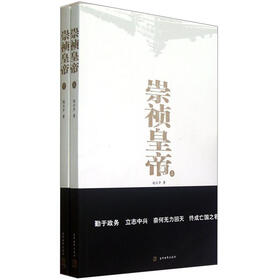 崇祯皇帝（套装上下册）（附光盘）