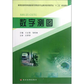 教育部高等学校高职高专测绘类专业教学指导委员会“十二五”规划教材：数字测图