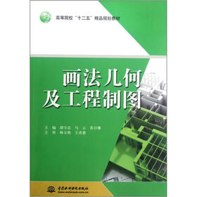 高等院校“十二五”精品规划教材：画法几何及工程制图