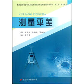 教育部高等学校高职高专测绘类专业教学指导委员会“十二五”规划教材：测量平差