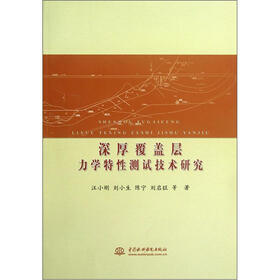 深厚覆盖层力学特性测试技术研究