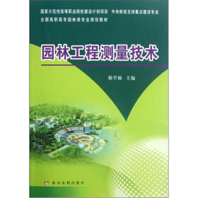 全国高职高专园林类专业规划教材：园林工程测量技术