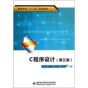 高等学校“十二五”规划教材：C程序设计（第3版）