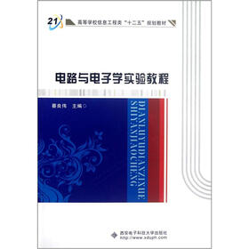 高等学校信息工程类“十二五”规划教材：电路与电子学实验教程