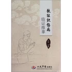 软组织伤病临证推拿