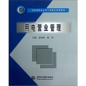 全国高职高专电气类精品规划教材：用电营业管理