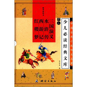 中国古典小说四大名著（精华彩绘本）（套装全4册）