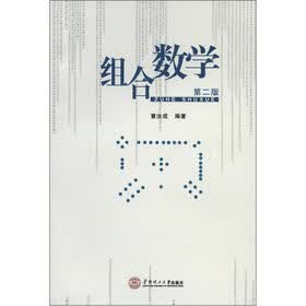 组合数学（第2版）