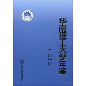 华南理工大学年鉴（2010）