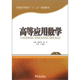 普通高等教育“十二五”规划教材：高等应用数学（下册）