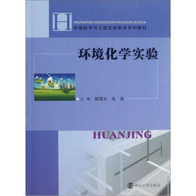 环境科学与工程实验教学系列教材：环境化学实验