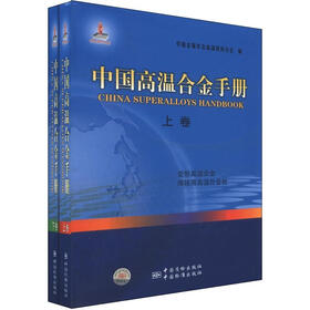 中国高温合金手册（套装上下卷）