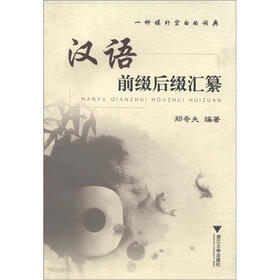 汉语前缀后缀汇纂