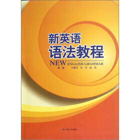 新英语语法教程