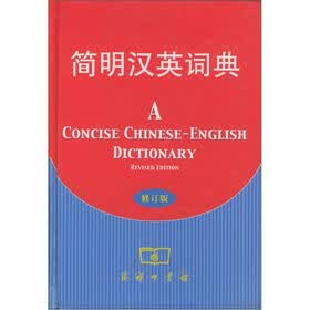 简明汉英词典（修订版）
