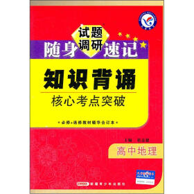 试题调研·随身速记·知识背诵核心考点突破：高中地理（必修+选修教材精华合订本）