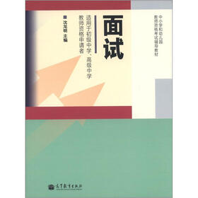 中小学和幼儿园教师资格考试辅导教材：面试（适用于初级中学、高级中学教师资格申请者）