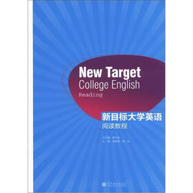 新目标大学英语阅读教程