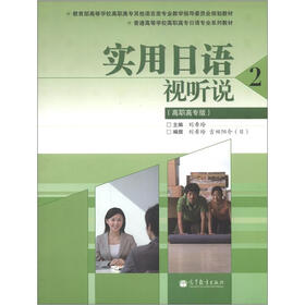 普通高等学校高职高专日语专业系列教材：实用日语视听说2（高职高专版）（附光盘1张）