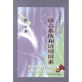 东北师范大学文库：语言系统和语用因素